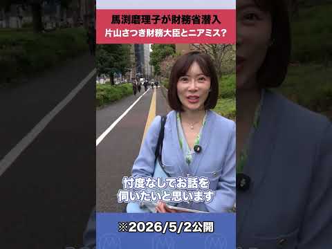 馬渕磨理子が財務省潜入 片山さつき財務大臣とニアミス？ shorts サムネイル