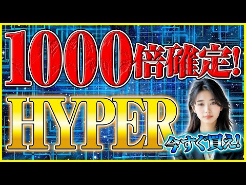 【仮想通貨 ランキング 2025年11月】今買えば1000倍！HYPER/MAXIが時価総額制覇 サムネイル