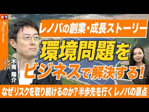 【半歩先のリスクテイクの原点】「環境問題をビジネスで解決する」レノバ創業者が語る創業・成長秘話！｜レノバ（9519） サムネイル