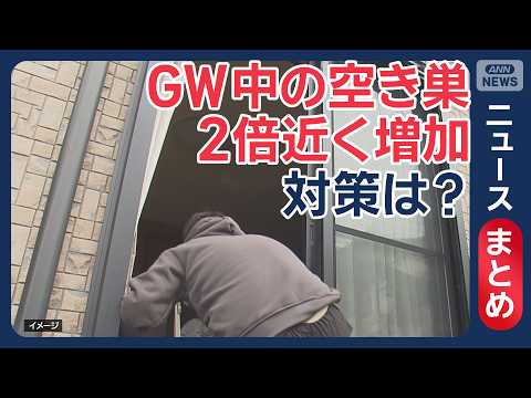 【空き巣対策】GW直前 空き巣の下見相次ぐ 午後3時台に集中か／AIが不審者を識別・警告するインターホンなど【ニュース… サムネイル