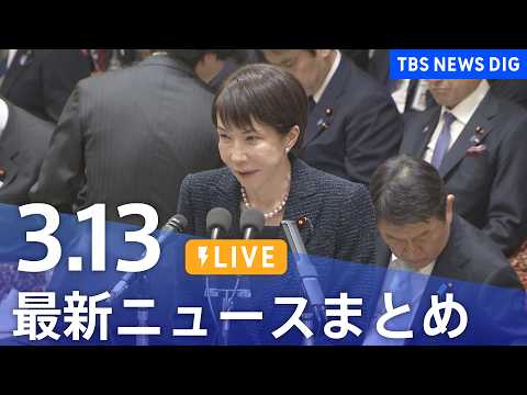 【LIVE】最新ニュースまとめ（Japan News Digest）（3月13日）｜TBS NEWS DIG サムネイル