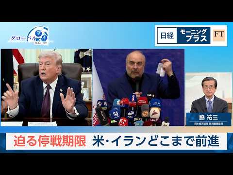 迫る停戦期限　米・イランどこまで前進【日経モープラFT】 サムネイル