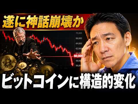 ビットコイン神話崩壊？6万ドルの意味が大きく変わる。 サムネイル