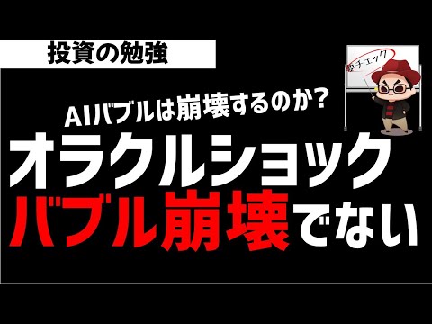 オラクルショック！AIバブルの崩壊ではない？ズボラ株投資 サムネイル