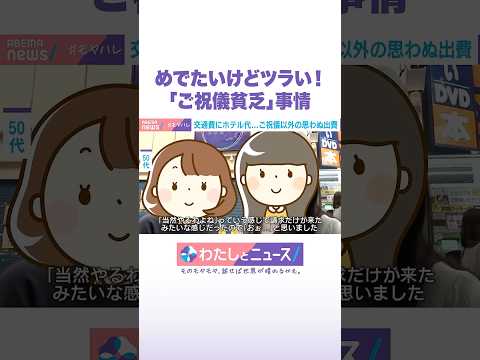 めでたいけどツラい！「ご祝儀貧乏」事情 わたしとニュース Shorts サムネイル