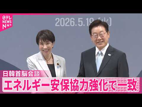 【日韓】高市首相が訪韓  李在明大統領と会談“エネルギー協力強化”で一致  現地記者リポート サムネイル