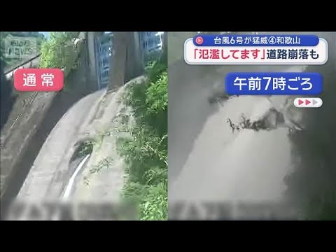 【台風6号】「氾濫してます」住民が撮影　初めての「レベル5氾濫特別警報」道路崩落も【スーパーJチャンネル】(2026年… サムネイル