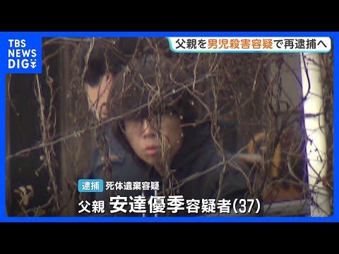 京都・男児遺体遺棄　父親の安達優季容疑者をきょうにも殺人の疑いで再逮捕へ　任意の取り調べに「言動に腹を立てて衝動的に」… サムネイル