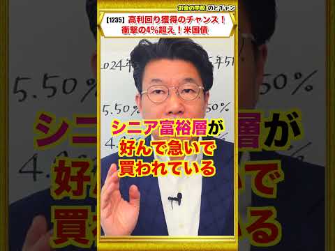 【1235】米国債は高利回りの今がチャンス！？2008年以来18年ぶりの高利回り！ サムネイル