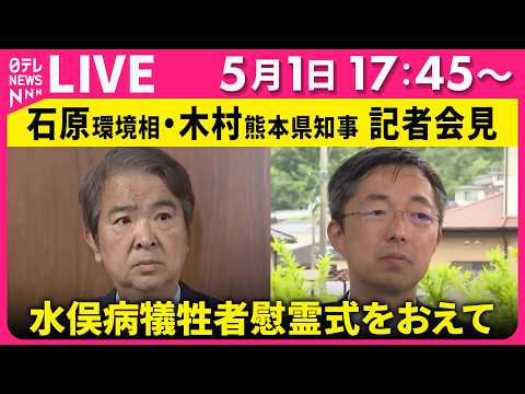 【ライブ】水俣病犠牲者慰霊式をおえて　石原環境相・木村熊本県知事会見 ──社会ニュースライブ（日テレNEWS LIVE） サムネイル