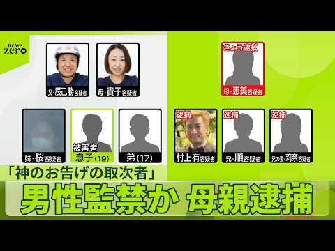 【神のお告げの取次者】母親を逮捕 男性監禁か 「会長いないと話進まない」コンサル会社の代表も