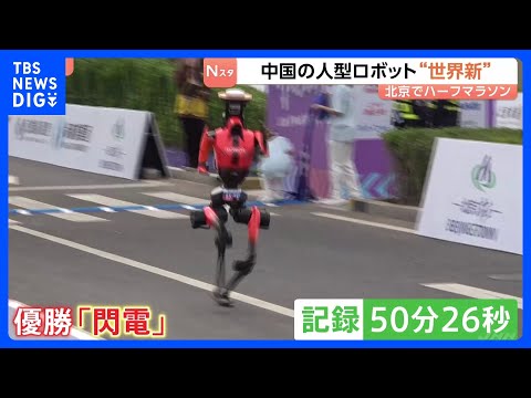 人間の世界記録を7分近く更新！中国･北京で人型ロボットのハーフマラソン大会　転倒などハプニングも　中国産ロボットを世界… サムネイル