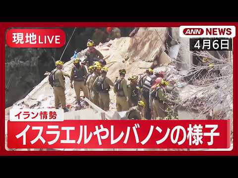 【現地ライブ】レバノン・ベイルート、イスラエル・ハイファ｜イラン情勢【LIVE】(2026年4月6日) ANN/テレ朝