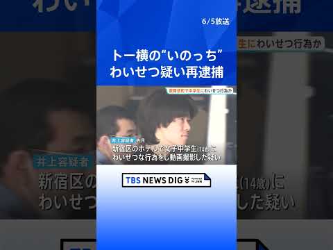 トー横の“いのっち”を再逮捕　14歳中学生にわいせつなど疑い　様子を動画撮影か　警視庁　東京・新宿区｜TBS NEWS… サムネイル