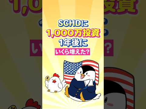 【驚愕】高配当ファンドのSCHDに1,000万投資→1年後にいくら増えた？ サムネイル