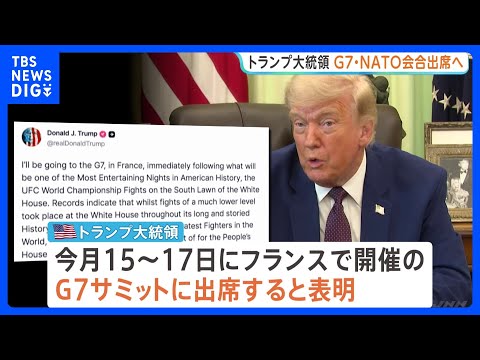 トランプ大統領　G7サミット出席を表明・NATO首脳会合への出席も明らかに　イラン戦闘終結への覚書締結「今週末にも」と… サムネイル