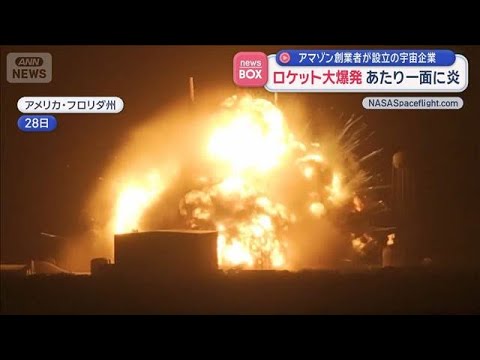 ロケット大爆発　あたり一面に炎　アマゾン創業者が設立の宇宙企業【スーパーJチャンネル】(2026年5月29日) サムネイル