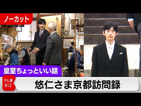 悠仁さま京都の思ひ出【皇室ちょっといい話】(246) サムネイル