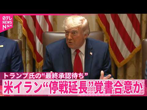 【米イラン】“停戦延長”覚書合意か  トランプ氏の“最終承認待ち”