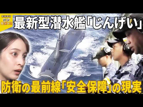 【初密着】「最新型潜水艦」の内部へ  防衛の最前線「安全保障」の現実『バンキシャ！』 サムネイル