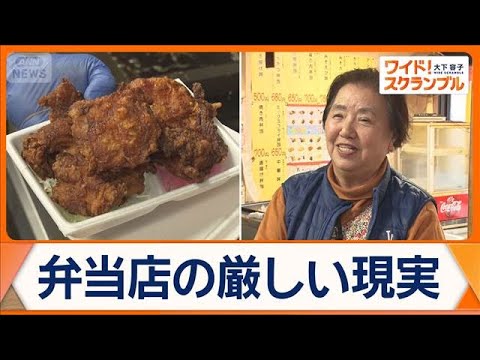 「あすは我が身」78歳店主の切実な思い　弁当店の倒産件数が過去最多　低価格は限界か【ワイド！スクランブル】(2026年…
