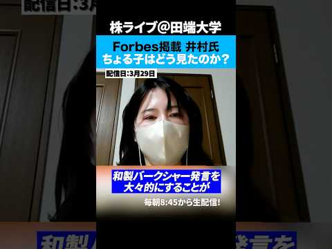 「和製バークシャー宣言」の井村氏、Forbes掲載についてちょる子はどう見たのか？