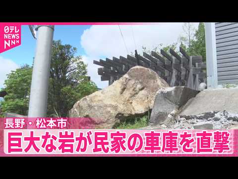 【巨大な岩が民家の車庫を直撃】山林の斜面から転がり落ちたか  長野・松本市 サムネイル