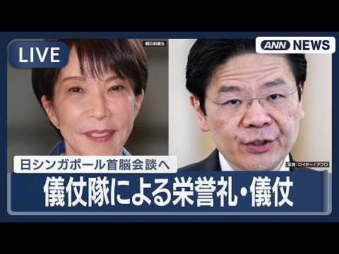 【リプレイ】日シンガポール首脳会談へ 儀仗隊による栄誉礼・儀仗 ｜高市総理とウォン首相【LIVE】(2026年3月18…