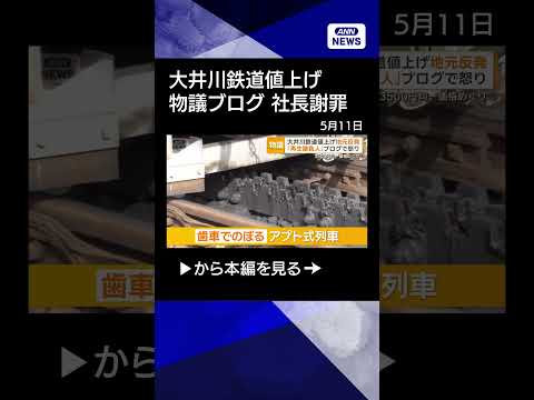 【ニュース】大井川鉄道値上げに地元反発　「再生請負人」社長ブログが物議　3500円均一価格めぐりshorts サムネイル