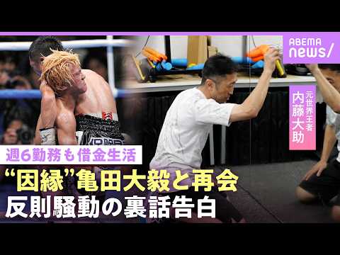 【内藤大助】“反則騒動”の裏側「ブチギレ寸前」亀田大毅と飲食店で鉢合わせて…元世界王者がジムで週6勤務も借金生活｜NO… サムネイル