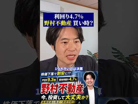 【話題】利回り4.7%の野村不動産は買い時?長期目線で判断ポイントまとめ