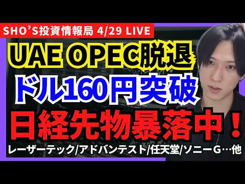 【日経先物暴落中！ドル円160円突破とOPEC脱退の衝撃！】ファナック/キーエンス/アドバンテスト/ソフトバンクグルー… サムネイル