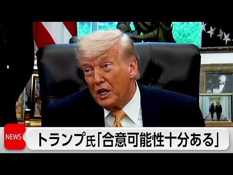 トランプ大統領「合意の可能性は十分にある」 イランは早期合意に否定的 サムネイル
