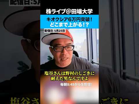 キオクシア6万円突破！どこまで上がるの？ サムネイル