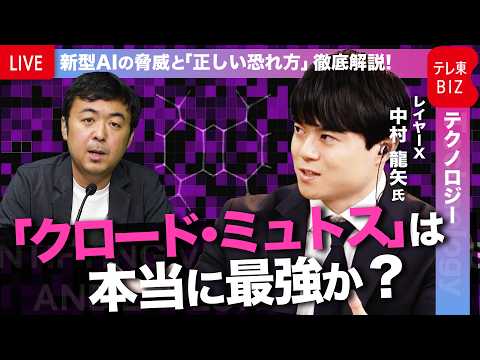 「クロード・ミュトス」は本当に最強・最凶なのか？新型AIの脅威と「正しい恐れ方」を徹底解説　未知の脆弱性を暴く新型AI… サムネイル