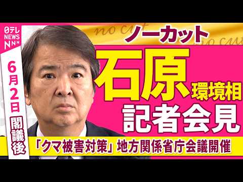 【会見ノーカット】閣議後　石原環境相 記者会見「クマ被害対策について  地方における関係省庁会議を開催」──政治ニュー… サムネイル