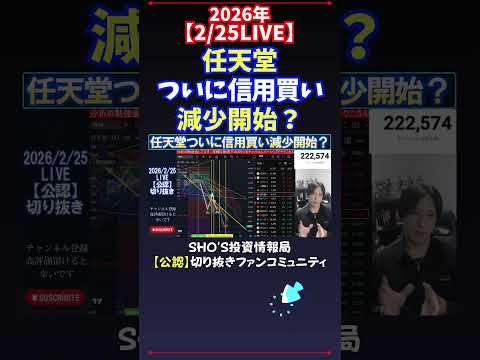 【2/25LIVE】任天堂ついに信用買い減少開始？ 日経平均株価 投資 サムネイル