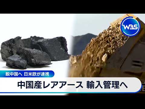 中国産レアアース 輸入管理へ 脱中国へ 日米欧が連携【WBS】