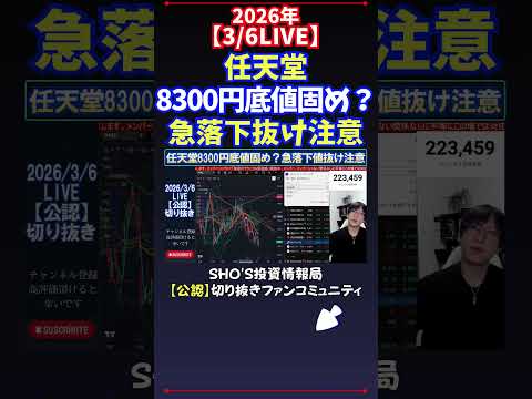 【3/6LIVE】任天堂8300円底値固め？急落下抜け注意 日経平均株価 投資 サムネイル