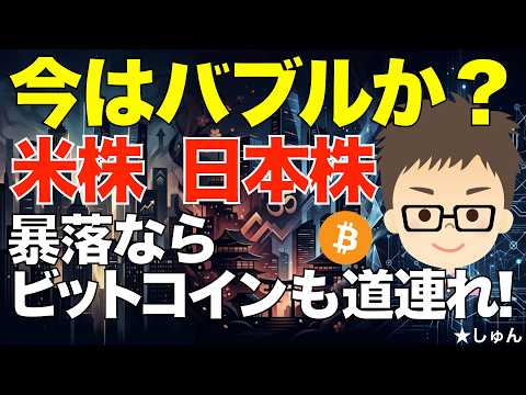 米株、日本株、今はバブルか？〜暴落ならビットコイン（BTC）も道連れか？ サムネイル