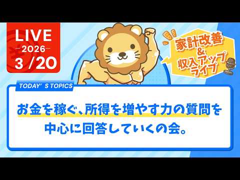 【家計改善/収入アップライブ】お金を稼ぐ、所得を増やす力の質問を中心に回答していくの会。建設的な反対意見も歓迎【3月2…