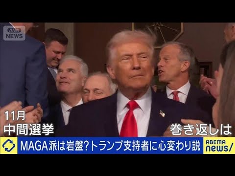 MAGA派は岩盤？トランプ支持者に心変わり説も(2026年2月26日) サムネイル