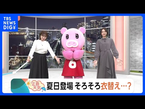 【4月7日 関東の天気】夏日登場 そろそろ衣替え…？｜TBS NEWS DIG