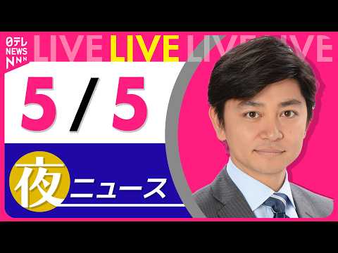 【夜ニュースライブ】最新ニュースと生活情報（5月5日）──THE LATEST NEWS SUMMARY（日テレNEW… サムネイル