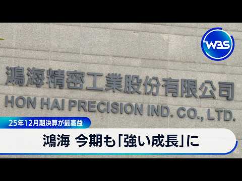 鴻海 今期も「強い成長」に 25年12月期決算が最高益【WBS】