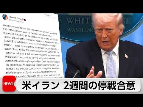 米イスラエル　イランと2週間の停戦で合意　10日に最終合意目指しパキスタンで協議　2週間はホルムズ海峡通航可能