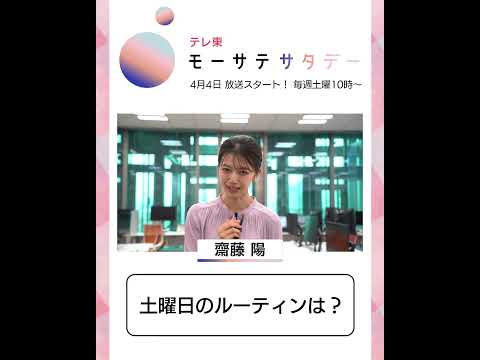 モーサテサタデー【4月4日（土）テレ東で放送開始】