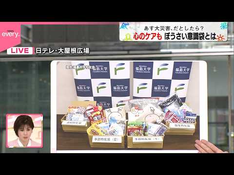 【避難生活】心のケアも｢ぼうさい意識袋｣とは【あす大災害、だとしたら？】 サムネイル