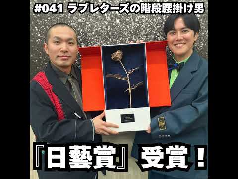 041　日藝賞、受賞！！ サムネイル