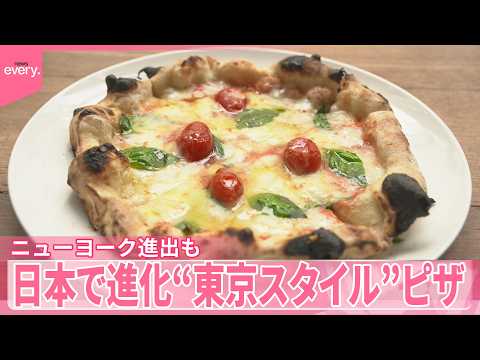【“東京スタイル”ピザ】外国人に人気のワケ  日本で進化  ニューヨーク進出も サムネイル